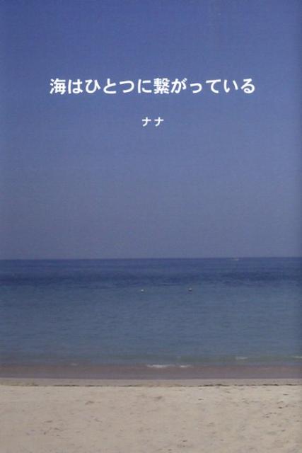 海はひとつに繋がっている [ ナナ ]