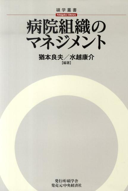 病院は、すぐれた医療、高い医療倫理を要求される一方で、経営的な改善が求められている。「いかなるミスも起こりえないはずだ」という社会的信頼に対処するために、病院組織にマネジメントの考え方を指南。