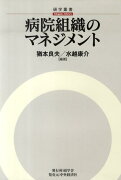 病院組織のマネジメント