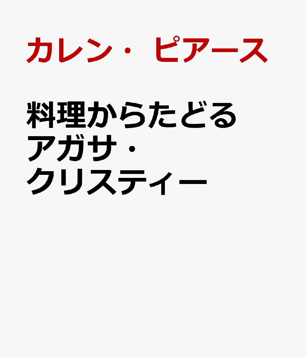 料理からたどるアガサ・クリスティー