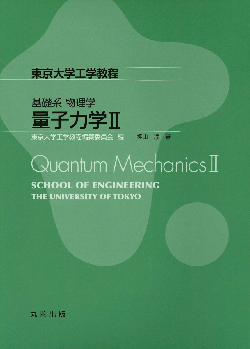 基礎系 物理学 量子力学II （東京大学工学教程） [ 東京大学工学教程編纂委員会 ]