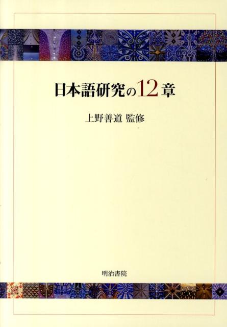 日本語研究の12章