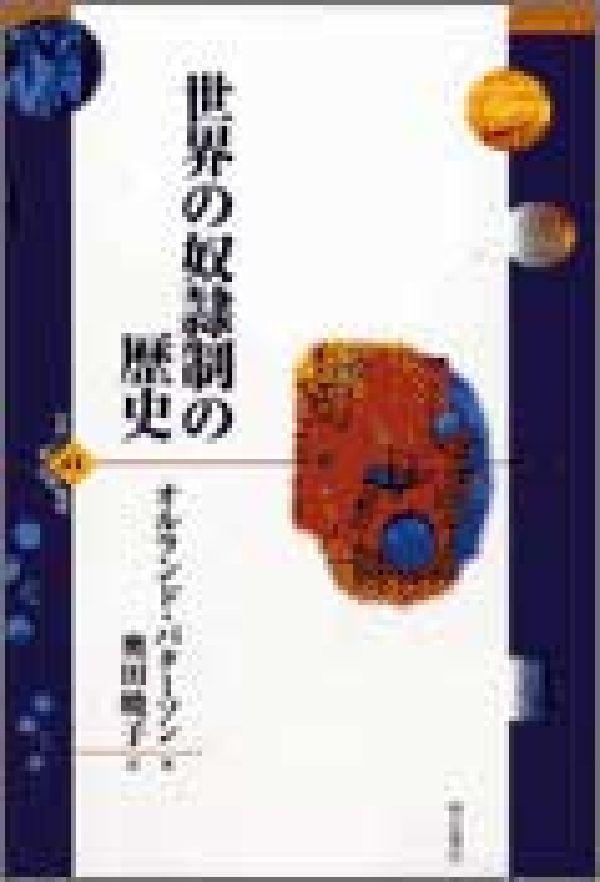 世界の奴隷制の歴史