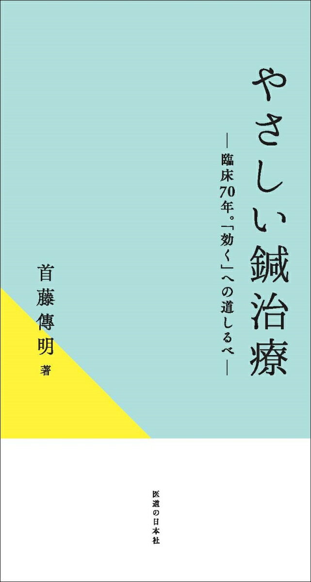 やさしい鍼治療 - 臨床70年。「効く」への道しるべ -