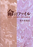 命のファイル
