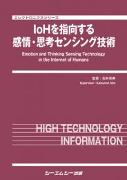 IoHを指向する感情・思考センシング技術