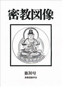 密教図像（30）