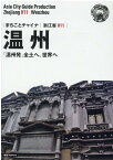 OD＞浙江省011　温州～「温州発」全土へ、世界へ新版 （まちごとチャイナ） [ 「アジア城市案内」制作委員会 ]