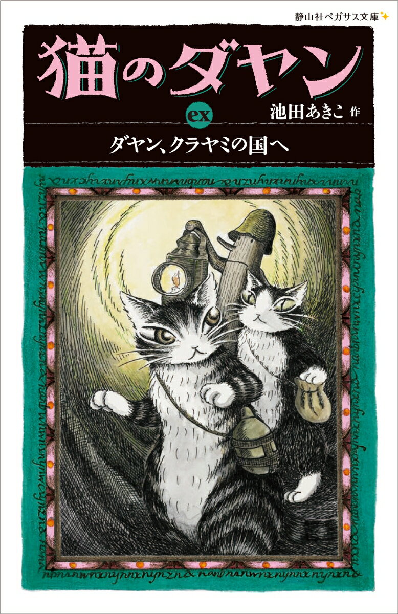 猫のダヤン　ex　ダヤン、クラヤミの国へ （静山社ペガサス文庫） [ 池田 あきこ ]