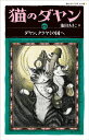 猫のダヤン ex ダヤン クラヤミの国へ （静山社ペガサス文庫） 池田 あきこ
