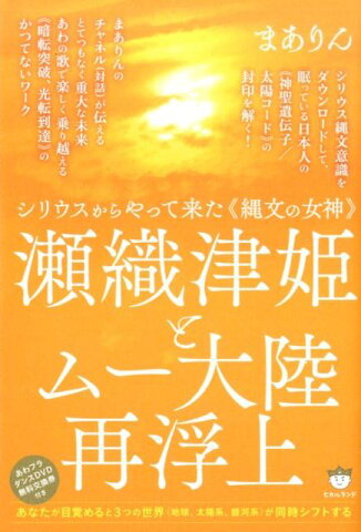 瀬織津姫とムー大陸再浮上 シリウスからやって来た《縄文の女神》 [ まありん ]