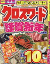 クロスワード謹賀新年巳年号 (EIWA MOOK)