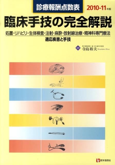 臨床手技の完全解説（2010-11年版）