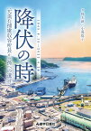 降伏の時　元釜石捕虜収容所長から孫への遺言 [ 稲木誠 ]