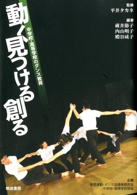 動く見つける創る 中学校・高等学校のダンス教育 [ 碓井節子 ]