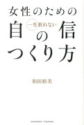 女性のための一生折れない自信のつくり方