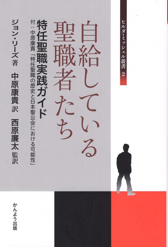 自給している聖職者たち　特任聖職実践ガイド