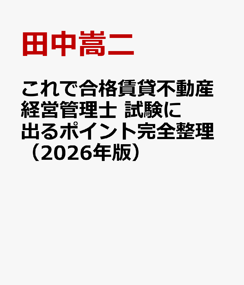 これで合格賃貸不動産経営管理士 試験に出るポイント完全整理（2026年版）