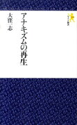 アナキズムの再生