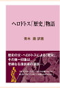 【POD】ヘロドトス「歴史」物語 （現代教養文庫ライブラリー） 青木巌