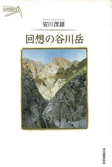 【バーゲン本】回想の谷川岳ー山の紀行