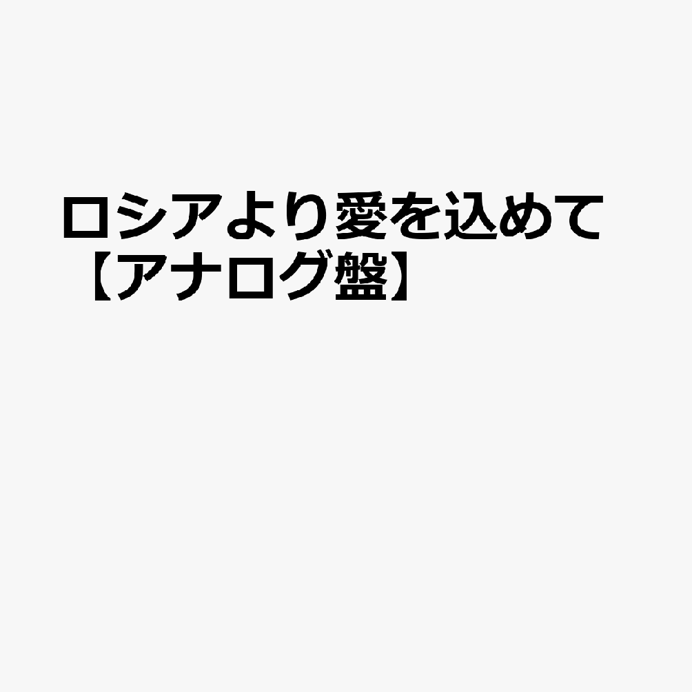 ロシアより愛を込めて【アナログ盤】