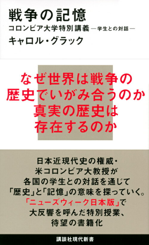 戦争の記憶　コロンビア大学特別講義　学生との対話 （講談社現代新書） 