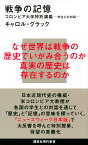 戦争の記憶　コロンビア大学特別講義　学生との対話 （講談社現代新書） [ キャロル・グラック ]