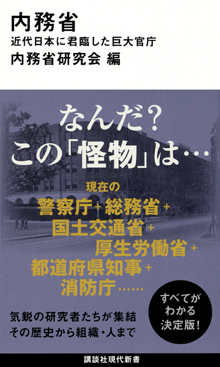 内務省　近代日本に君臨した巨大官庁の表紙