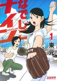 なでしこナイン