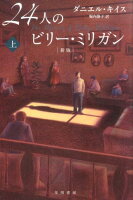 KeyesDaniel/堀内静子『24人のビリー・ミリガン 上』表紙