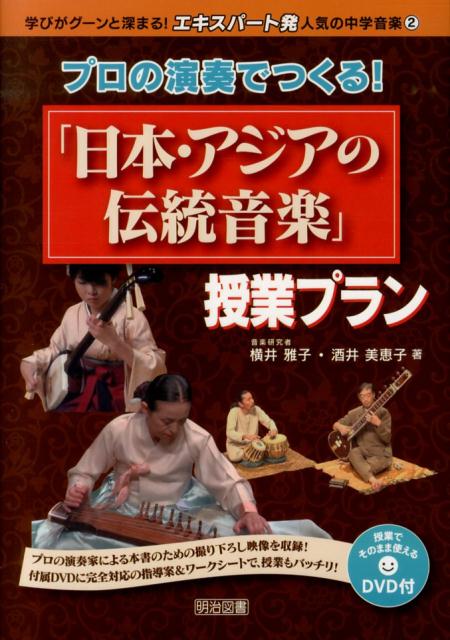 プロの演奏でつくる！「日本・アジアの伝統音楽」授業プラン