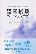 臨床試験ベーシックナビ