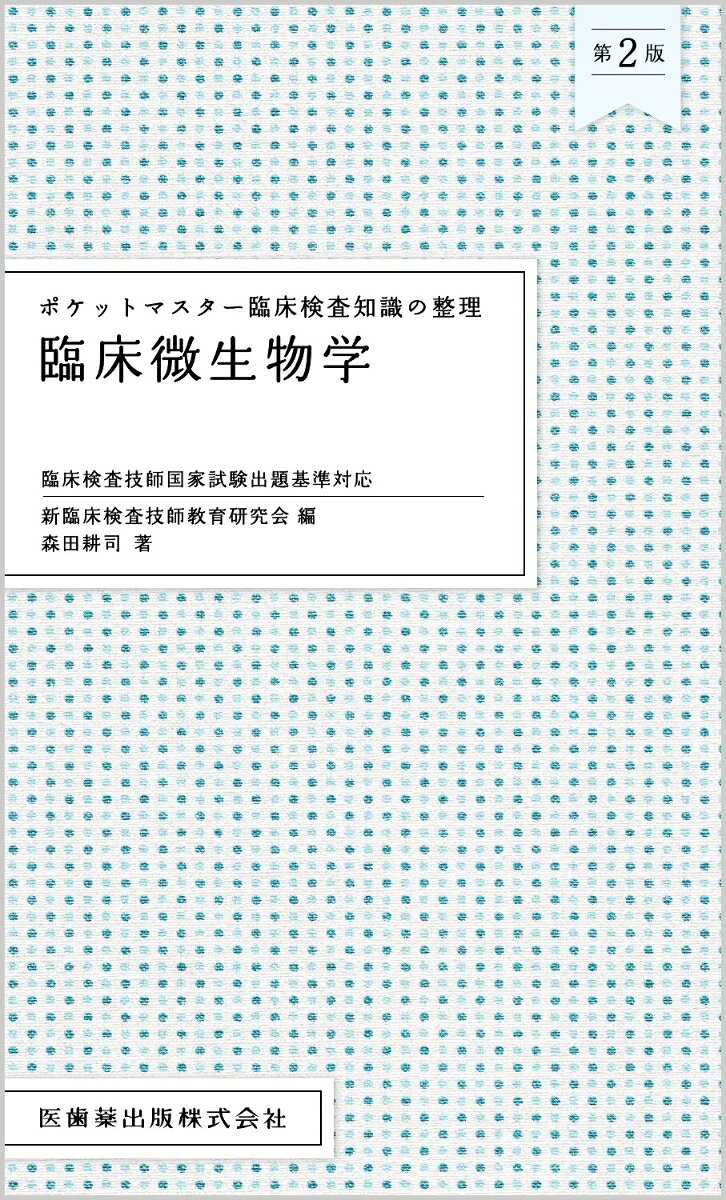 ポケットマスター臨床検査知識の整理 臨床微生物学 第2版