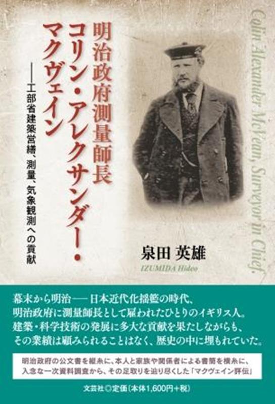 明治政府測量師長コリン・アレクサンダー・マクヴェイン [ 泉田英雄 ]