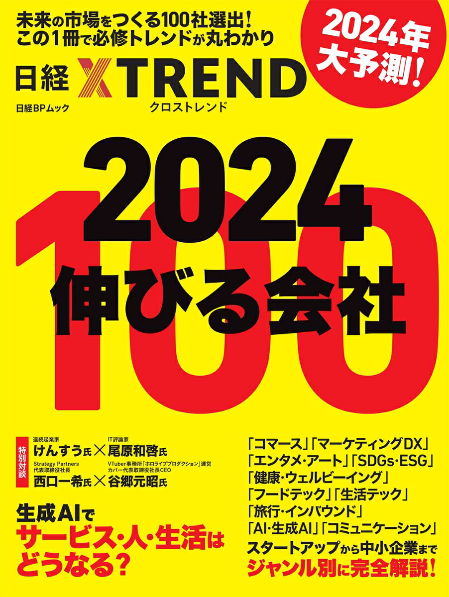 2024　伸びる会社100 （日経BPムック） 