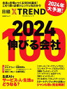 2024　伸びる会社100 （日経BPムック） 