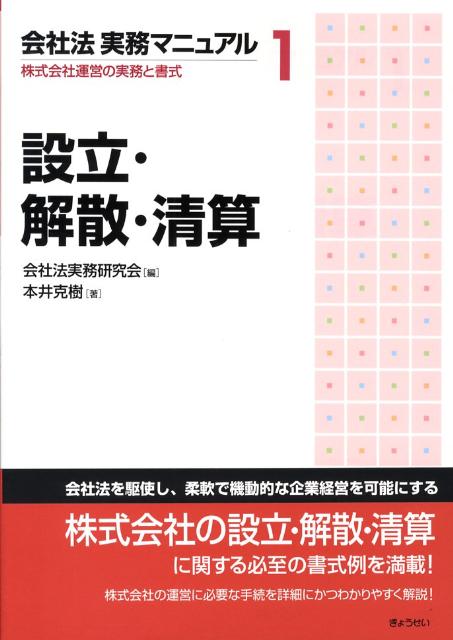 会社法実務マニュアル（1）