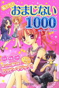 私たちのおまじない1000 [ マーク・矢崎治信 ]