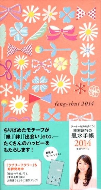 李家幽竹の風水手帳幸運モチーフ（2014）