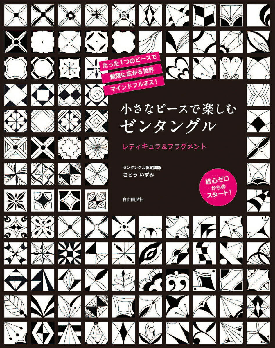 さとう いずみ 自由国民社チイサナピースデタノシムゼンタングル レティキュラ アンド フラグメント サトウ イズミ 発行年月：2018年07月05日 予約締切日：2018年03月28日 ページ数：160p サイズ：単行本 ISBN：9784426124304 さとういずみ（サトウイズミ） ゼンタングル認定講師（CZT／Certified　ZentangleTeacher）。フリーアナウンサーとして、テレビ・ラジオで活躍後、1990年に渡米。グラフィックデザインの勉強を始めアートの世界へ。UCLA　Extensionグラフィックデザインコース修了。2010年にZentangleに出会い、翌年日本人最初の認定講師となる。ロサンゼルス、サンディエゴをはじめ日本各地でもゼンタングルの魅力を伝えるべく教室を開催中（本データはこの書籍が刊行された当時に掲載されていたものです） 1　シンプルに並べて楽しむフラグメント／2　組み合わせを楽しむフラグメント／3　組み合わせによって複雑に変化するフラグメント／4　△と○で作るフラグメント／5　レティキュラに変化をつけて出来上がるデザインを楽しむ たった1つのピースで無限に広がる世界、マインドフルネス！絵心ゼロからのスタート！ 本 ホビー・スポーツ・美術 美術 イラスト ホビー・スポーツ・美術 美術 ぬりえ