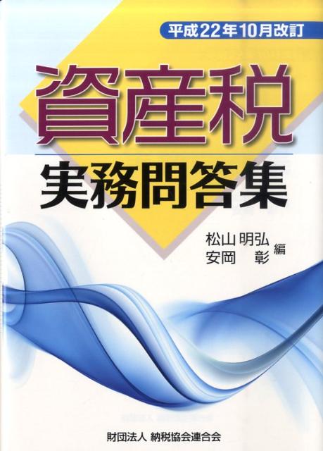 資産税実務問答集（平成22年10月改訂）