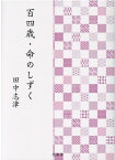 百四歳・命のしずく [ 田中志津 ]