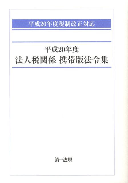 法人税関係携帯版法令集（平成20年度）