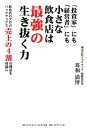 「投資家」にも「経営者」にも小さな飲食店は最強の生き抜く力 飲食店のプロのバックアップで売上の4割の利益も可能に [ 葛和 満博 ]