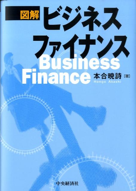 図解ビジネスファイナンス
