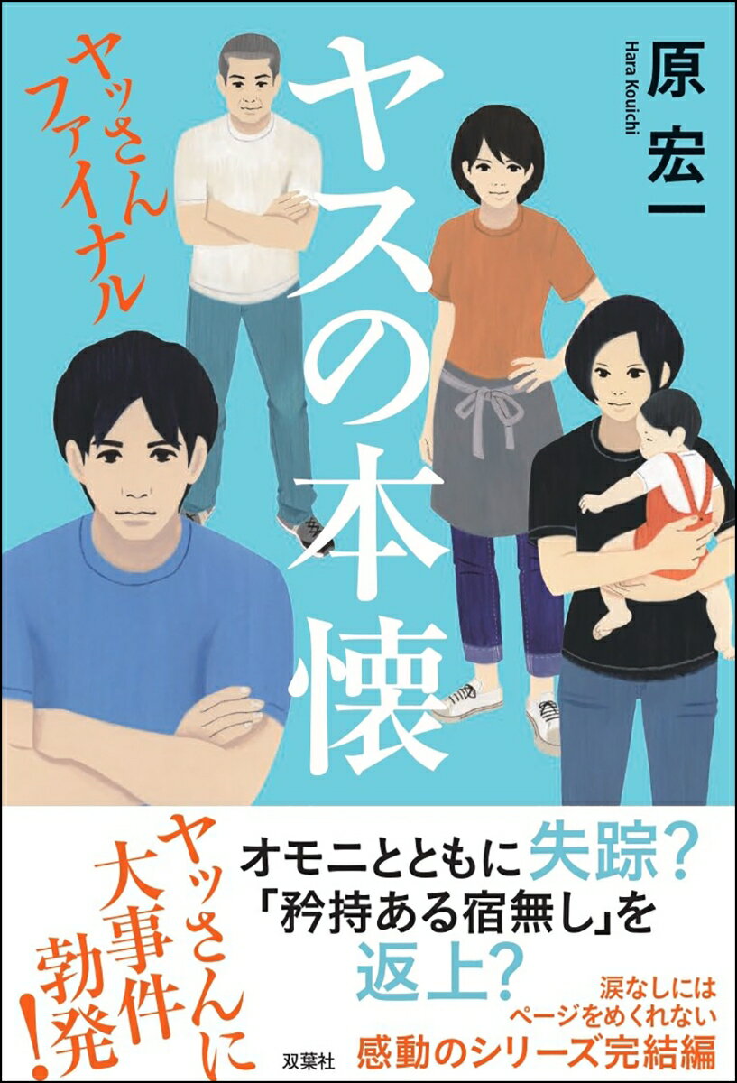 ヤスの本懐　ヤッさんファイナル [ 原宏一 ]