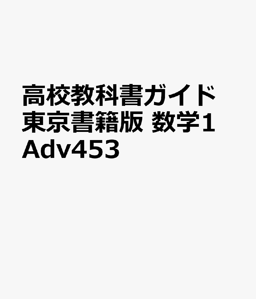 高校教科書ガイド東京書籍版 数学1 Adv453