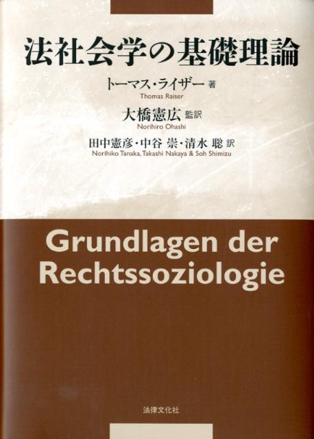 法社会学の基礎理論