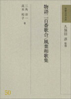 和歌文学大系50 物語二百番歌合/風葉和歌集